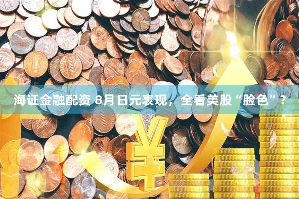 海证金融配资 8月日元表现，全看美股“脸色”？