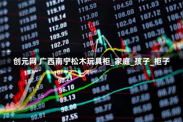 创元网 广西南宁松木玩具柜_家庭_孩子_柜子