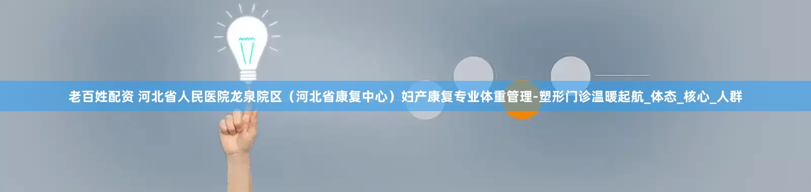 老百姓配资 河北省人民医院龙泉院区（河北省康复中心）妇产康复专业体重管理-塑形门诊温暖起航_体态_核心_人群