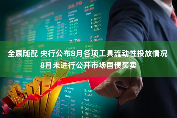 全赢随配 央行公布8月各项工具流动性投放情况 8月未进行公开市场国债买卖